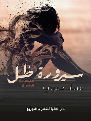 cover image of سيرورة ظل
